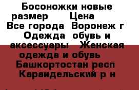 Босоножки новые размер 35 › Цена ­ 500 - Все города, Воронеж г. Одежда, обувь и аксессуары » Женская одежда и обувь   . Башкортостан респ.,Караидельский р-н